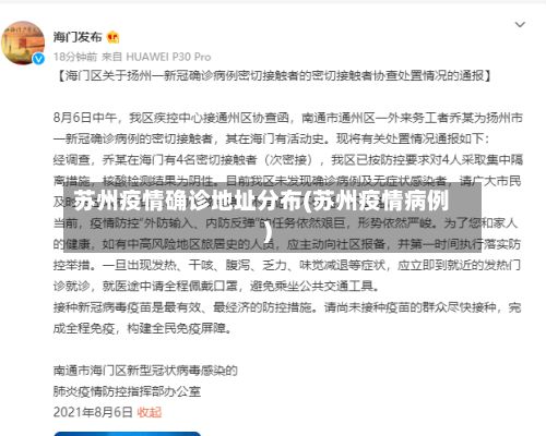 苏州疫情确诊地址分布(苏州疫情病例)-第2张图片