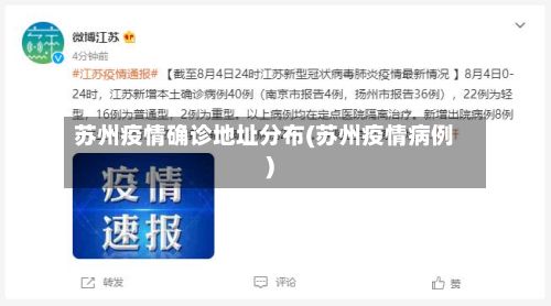 苏州疫情确诊地址分布(苏州疫情病例)