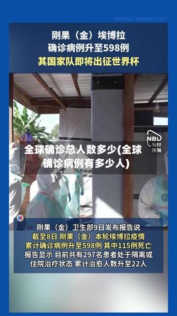 全球确诊总人数多少(全球确诊病例有多少人)