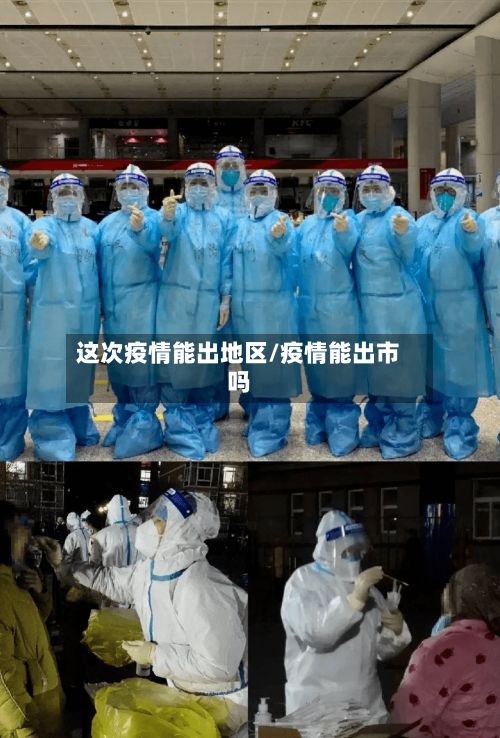 这次疫情能出地区/疫情能出市吗