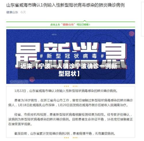 近来【宁波一人确诊宁波确诊一例新型冠状】