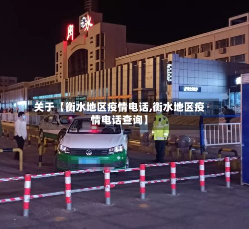 关于【衡水地区疫情电话,衡水地区疫情电话查询】-第1张图片