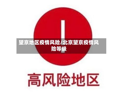 望京地区疫情风险/北京望京疫情风险等级-第1张图片