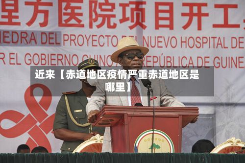 近来【赤道地区疫情严重赤道地区是哪里】-第2张图片