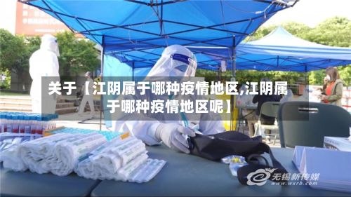 关于【江阴属于哪种疫情地区,江阴属于哪种疫情地区呢】-第1张图片