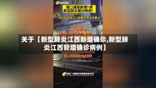 关于【新型肺炎江西新增确诊,新型肺炎江西新增确诊病例】-第1张图片