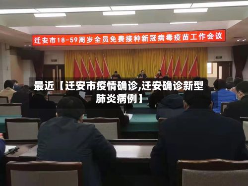 最近【迁安市疫情确诊,迁安确诊新型肺炎病例】