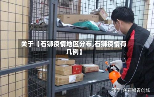 关于【石狮疫情地区分布,石狮疫情有几例】-第1张图片