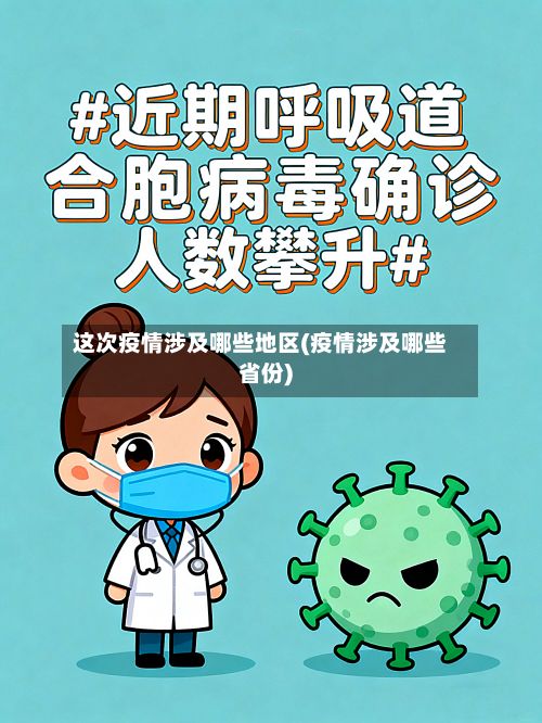 这次疫情涉及哪些地区(疫情涉及哪些省份)