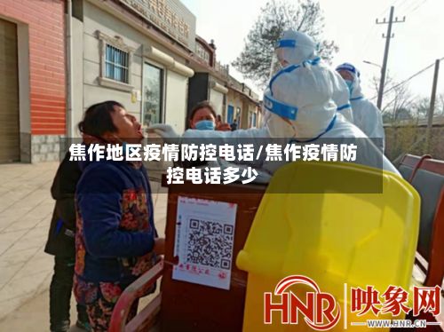 焦作地区疫情防控电话/焦作疫情防控电话多少-第1张图片