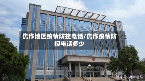 焦作地区疫情防控电话/焦作疫情防控电话多少-第2张图片
