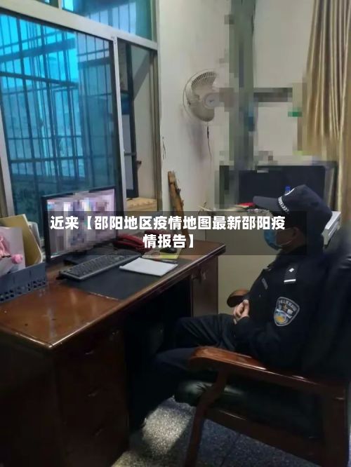 近来【邵阳地区疫情地图最新邵阳疫情报告】-第2张图片