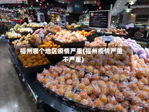 福州哪个地区疫情严重(福州疫情严重不严重)-第2张图片