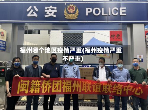福州哪个地区疫情严重(福州疫情严重不严重)-第1张图片