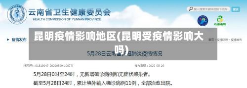 昆明疫情影响地区(昆明受疫情影响大吗)-第1张图片
