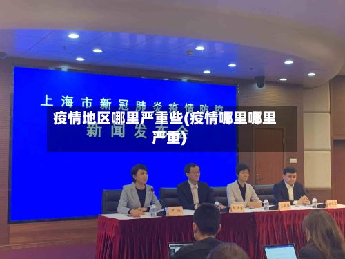 疫情地区哪里严重些(疫情哪里哪里严重)-第3张图片