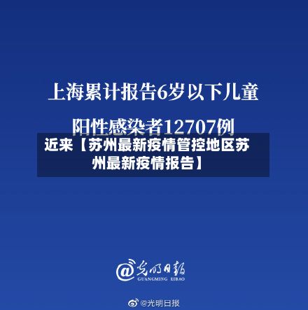 近来【苏州最新疫情管控地区苏州最新疫情报告】-第2张图片