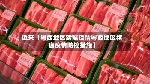 近来【粤西地区猪瘟疫情粤西地区猪瘟疫情防控措施】-第2张图片