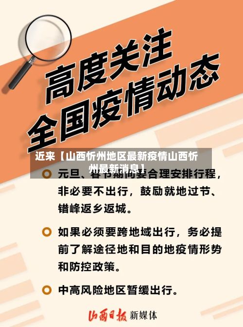 近来【山西忻州地区最新疫情山西忻州最新消息】-第2张图片