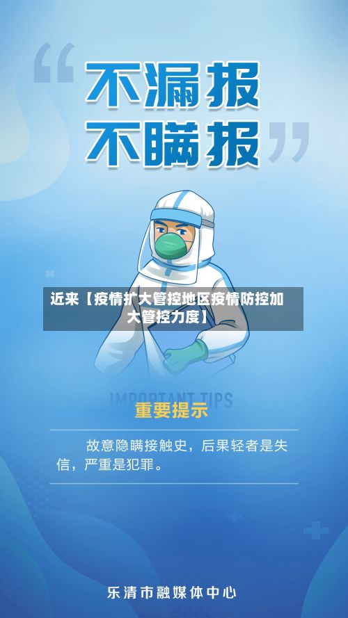 近来【疫情扩大管控地区疫情防控加大管控力度】-第1张图片