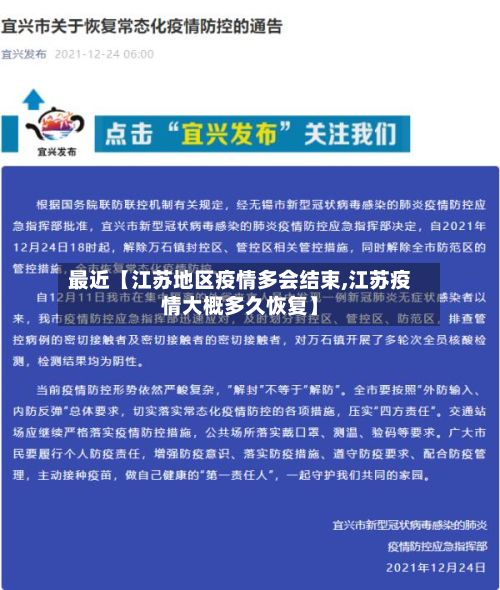 最近【江苏地区疫情多会结束,江苏疫情大概多久恢复】