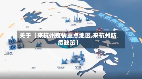 关于【来杭州疫情重点地区,来杭州防疫政策】-第3张图片