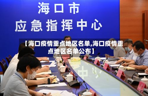 【海口疫情重点地区名单,海口疫情重点地区名单公布】