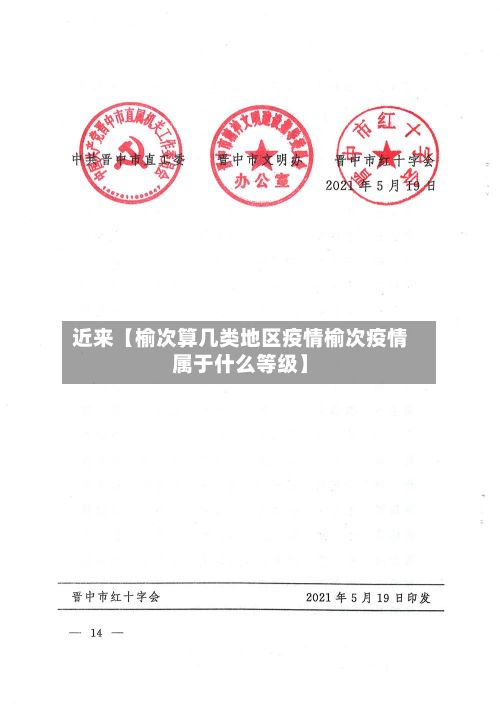 近来【榆次算几类地区疫情榆次疫情属于什么等级】-第1张图片