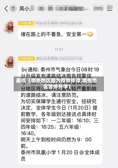 最近【哪些地区因为疫情停课,哪些地区暂停开学】-第1张图片
