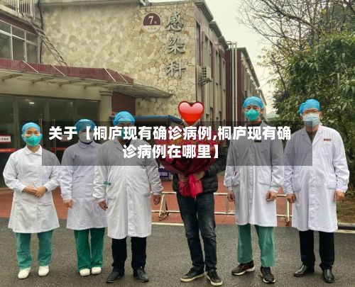 关于【桐庐现有确诊病例,桐庐现有确诊病例在哪里】-第1张图片