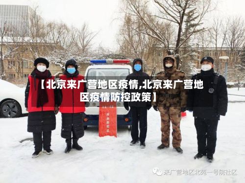 【北京来广营地区疫情,北京来广营地区疫情防控政策】-第2张图片