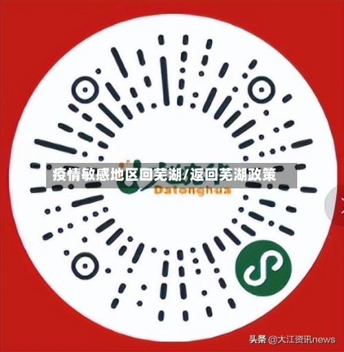 疫情敏感地区回芜湖/返回芜湖政策