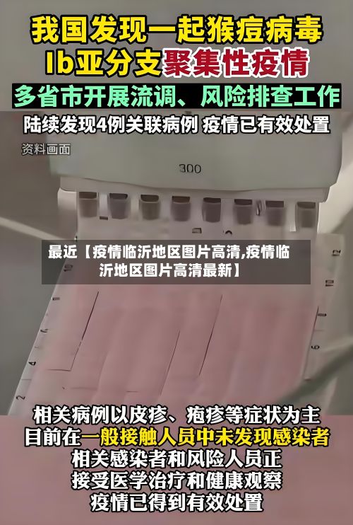 最近【疫情临沂地区图片高清,疫情临沂地区图片高清最新】-第1张图片