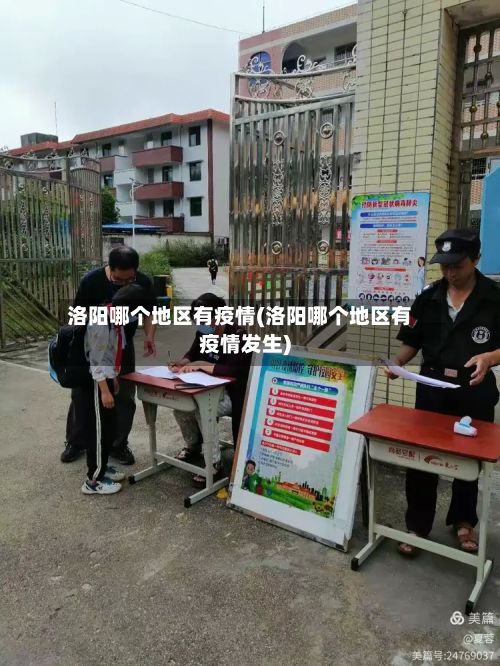 洛阳哪个地区有疫情(洛阳哪个地区有疫情发生)