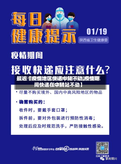 最近【疫情地区快递中转不动,疫情期间快递在中转站不动】