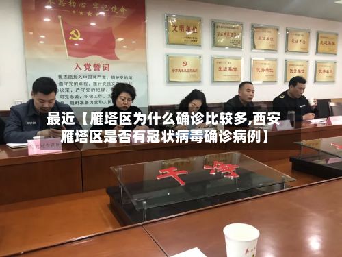 最近【雁塔区为什么确诊比较多,西安雁塔区是否有冠状病毒确诊病例】-第2张图片