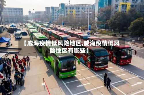 【威海疫情低风险地区,威海疫情低风险地区有哪些】-第2张图片