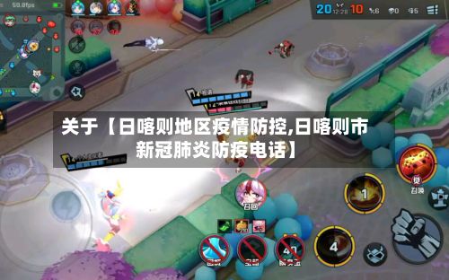 关于【日喀则地区疫情防控,日喀则市新冠肺炎防疫电话】