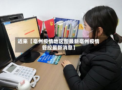近来【亳州疫情地区图最新亳州疫情管控最新消息】