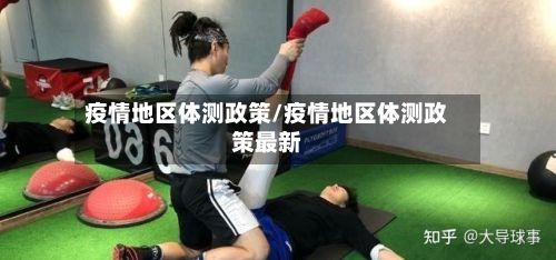 疫情地区体测政策/疫情地区体测政策最新-第1张图片