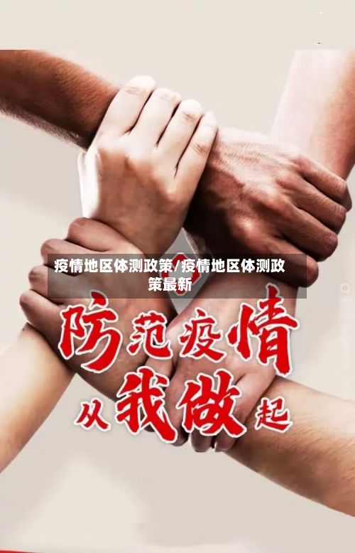 疫情地区体测政策/疫情地区体测政策最新-第2张图片