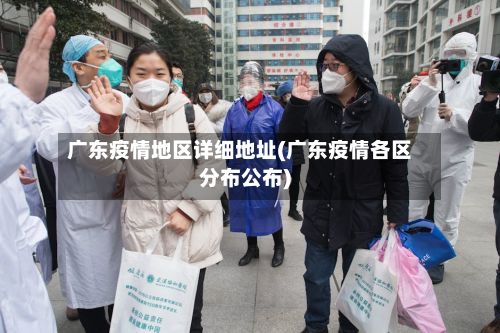 广东疫情地区详细地址(广东疫情各区分布公布)-第3张图片