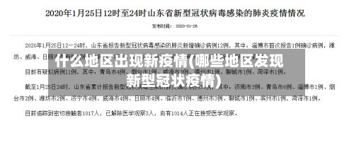 什么地区出现新疫情(哪些地区发现新型冠状疫情)-第1张图片