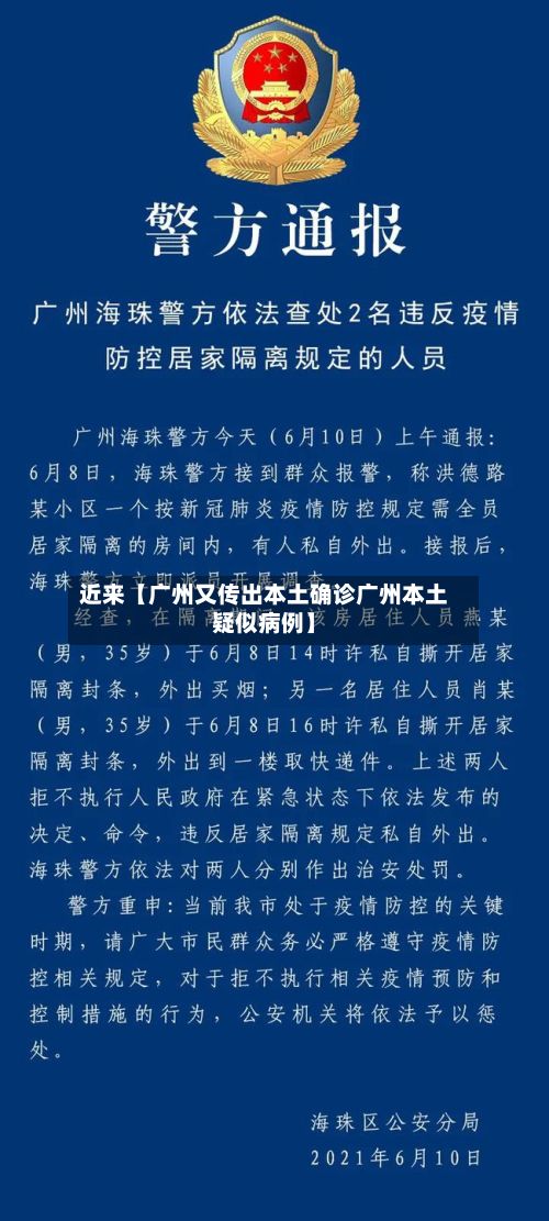近来【广州又传出本土确诊广州本土疑似病例】-第1张图片