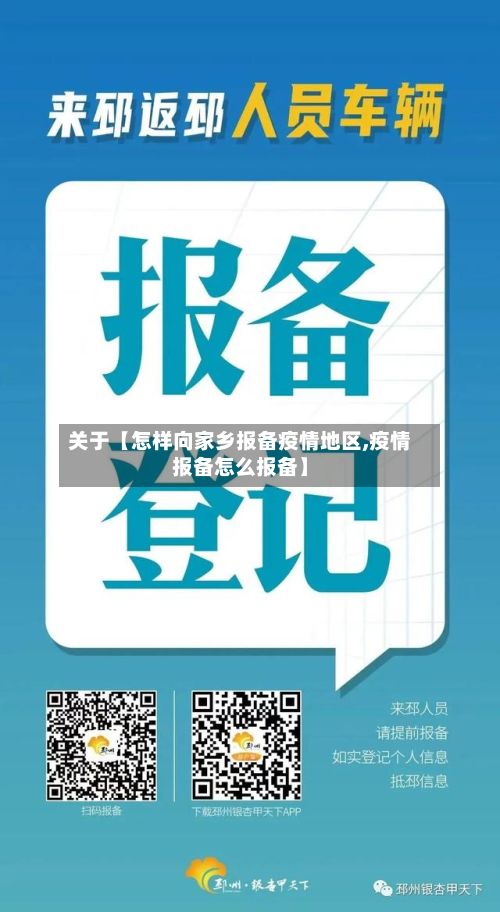 关于【怎样向家乡报备疫情地区,疫情报备怎么报备】-第1张图片