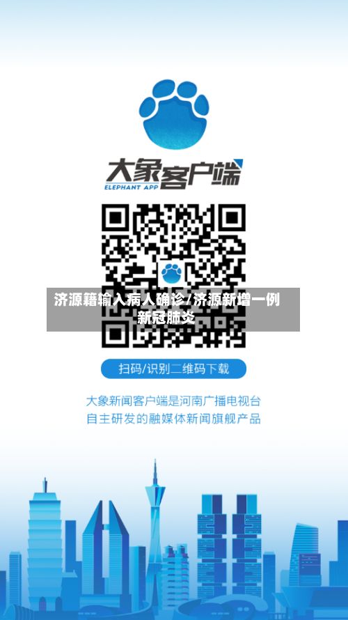 济源籍输入病人确诊/济源新增一例新冠肺炎-第3张图片
