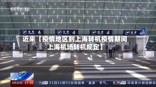 近来【疫情地区到上海转机疫情期间上海机场转机规定】-第1张图片