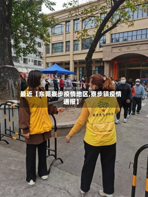 最近【东莞寮步疫情地区,寮步镇疫情通报】-第3张图片