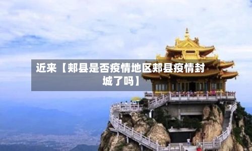 近来【郏县是否疫情地区郏县疫情封城了吗】-第3张图片