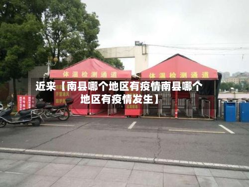 近来【南县哪个地区有疫情南县哪个地区有疫情发生】-第1张图片